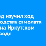 Полпред изучил ход производства самолета МС-21 на Иркутском авиазаводе