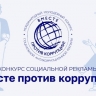Молодежь Уфы приглашают к участию в конкурсе «Вместе против коррупции»