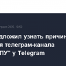РКН предложил узнать причину удаления телеграм-канала "ВЧК-ОГПУ" у Telegram
