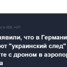 В СВР заявили, что в Германии допускают "украинский след" в инциденте с дроном в аэропорту Лейпцига