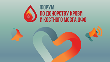 Форум по донорству крови и костного мозга состоится в Москве 14 октября
