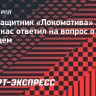 Карпукас: «Хочу остаться в «Локомотиве». Посмотрим, останусь ли. Контракт пока не переподписан»