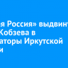 «Единая Россия» выдвинула Игоря Кобзева в губернаторы Иркутской области...