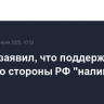 Песков заявил, что поддержка Ирана со стороны РФ "налицо"