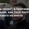 "Очень скоро": в Британии раскрыли, как США поставят Зеленского на место