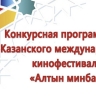 Сформирован шорт-лист Казанского международного кинофестиваля «Алтын минбар»