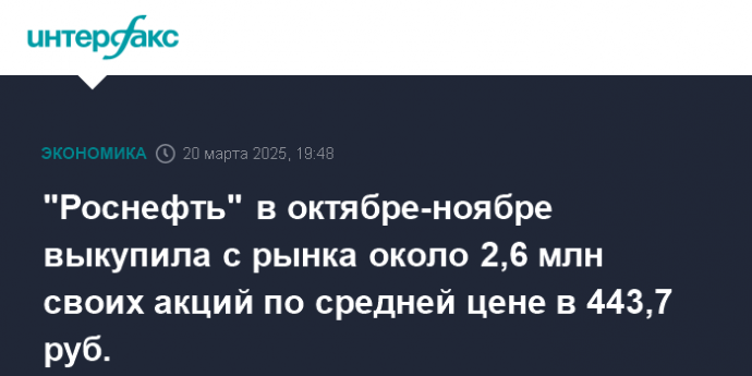 "Роснефть" в октябре-ноябре выкупила с рынка около 2,6 млн своих акций по средней цене в 443,7 руб.