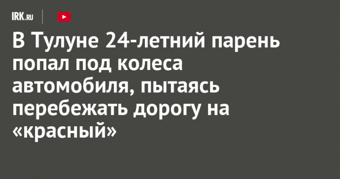 В Тулуне 24-летний парень попал под колеса автомобиля, пытаясь перебежать дорогу на «красный»