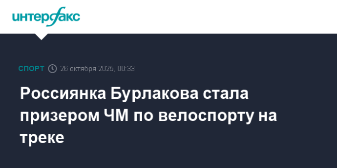 Россиянка Бурлакова стала призером ЧМ по велоспорту на треке