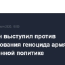 Пашинян выступил против использования геноцида армян в современной политике