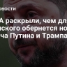 В США раскрыли, чем для Зеленского обернется новая встреча Путина и Трампа