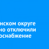В Ленинском округе частично отключили электроснабжение