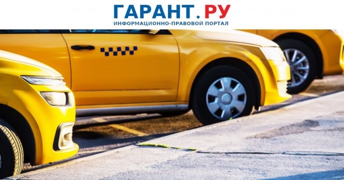 Штрафы для таксистов за отсутствие полиса ОСГОП снизят в десятки раз