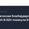 Стратегические бомбардировщики ВВС США B-52H покинули Европу