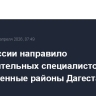 МЧС России направило дополнительных специалистов в подтопленные районы Дагестана