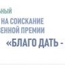 Заявки на конкурс общественной премии «БлагоДать-2025» принимают до 31 июля