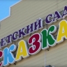 В районе Бурятии открылся новый детский сад