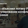 Путин объяснил логику России в урегулировании конфликта на Украине