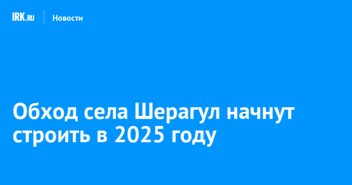 Обход села Шерагул начнут строить в 2025 году