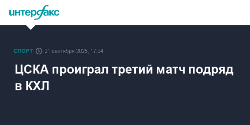 ЦСКА проиграл третий матч подряд в КХЛ