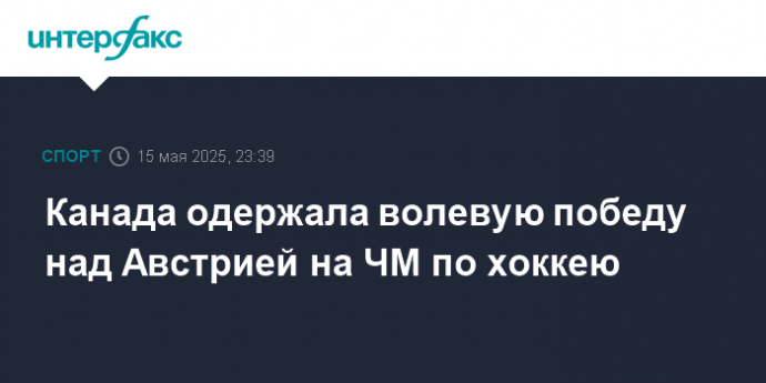 Канада одержала волевую победу над Австрией на ЧМ по хоккею