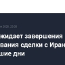 Трамп ожидает завершения согласования сделки с Ираном в ближайшие дни