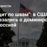 "Трещит по швам": в США высказались о доминировании над Россией