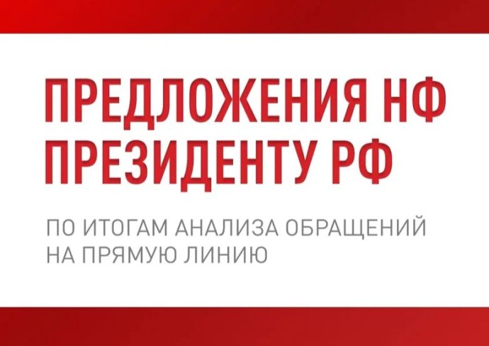Народный фронт подготовил предложения для Президента РФ по решению беспокоящих россиян проблем