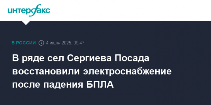 В ряде сел Сергиева Посада восстановили электроснабжение после падения БПЛА
