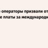 Сотовые операторы призвали отложить введение платы за международный трафик