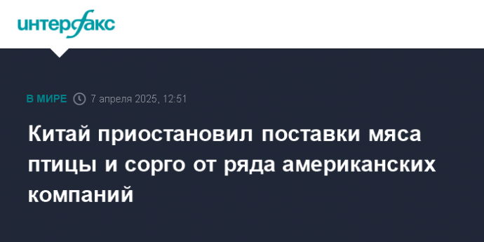 Китай приостановил поставки мяса птицы и сорго от ряда американских компаний