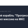 Грузовой корабль "Прогресс МС-30" завершил миссию на МКС