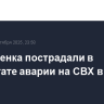 Два ребенка пострадали в результате аварии на СВХ в Москве