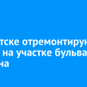 В Иркутске отремонтируют дорогу на участке бульвара Гагарина