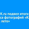 Сайт IRK.ru подвел итоги конкурса фотографий «Как я провел лето»