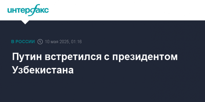 Путин встретился с президентом Узбекистана