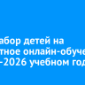 Идет набор детей на бесплатное онлайн-обучение в 2025-2026 учебном году