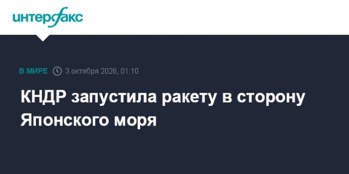 КНДР запустила ракету в сторону Японского моря КНДР запустила ракету в сторону Японского моря