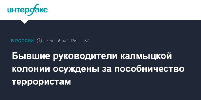 Бывшие руководители калмыцкой колонии осуждены за пособничество террористам
