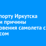 В аэропорту Иркутска назвали причины столкновения самолета с автобусом