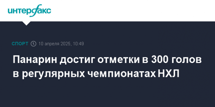 Панарин достиг отметки в 300 голов в регулярных чемпионатах НХЛ