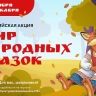 В России стартует масштабная акция «Мир народных сказок»