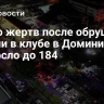 Число жертв после обрушения крыши в клубе в Доминикане возросло до 184