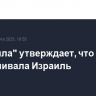 "Хезболла" утверждает, что не обстреливала Израиль