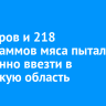 178 коров и 218 килограммов мяса пытались незаконно ввезти в Иркутскую область