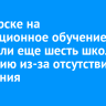 В Ангарске на дистанционное обучение перевели еще шесть школ и гимназию из-за отсутствия отопления