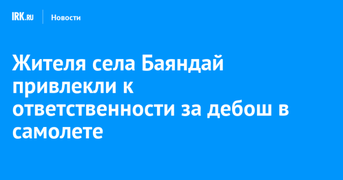 Жителя села Баяндай привлекли к ответственности за дебош в самолете