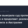 Woodside выиграла суд против экологов и продолжит реализацию СПГ-проекта в Австралии