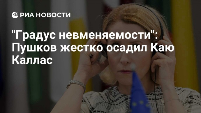"Градус невменяемости": Пушков жестко осадил Каю Каллас