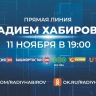 Что нужно знать о Прямой линии с Главой Башкирии Радием Хабировым